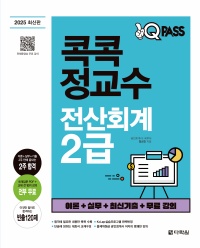 2025 원큐패스 콕콕 정교수 전산회계 2급